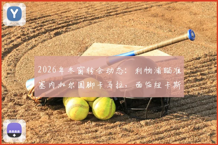 2026年冬窗转会动态：利物浦瞄准塞内加尔国脚卡马拉，面临纽卡斯尔激烈竞争，最新引援消息分析