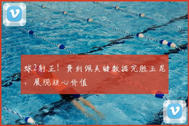球2射正！费利佩关键数据完胜玉昆，展现核心价值