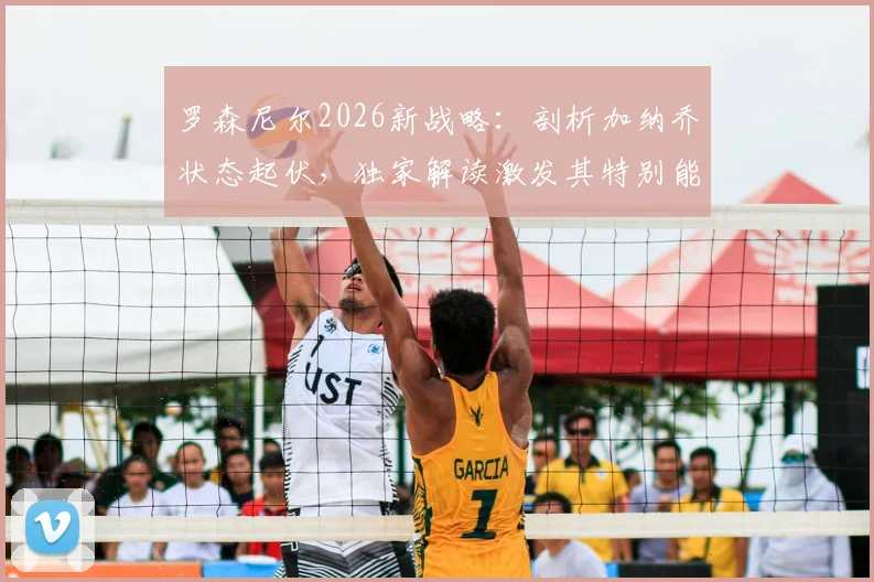 罗森尼尔2026新战略：剖析加纳乔状态起伏，独家解读激发其特别能力的关键步骤与曼联未来阵容构建
