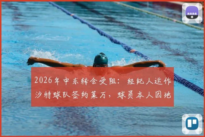 2026年中东转会受阻:经纪人运作沙特球队签约莱万,球员本人因地区局势婉拒高薪报价内幕