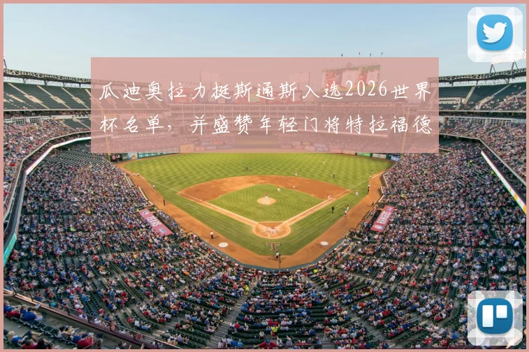 瓜迪奥拉力挺斯通斯入选2026世界杯名单，并盛赞年轻门将特拉福德足总杯首发实力解析